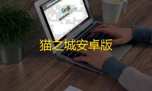 三角洲辅助神器猫之城安卓版